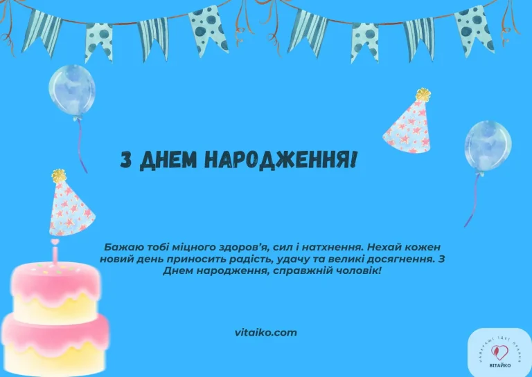 Привітання з Днем народження чоловікові Вітаїко