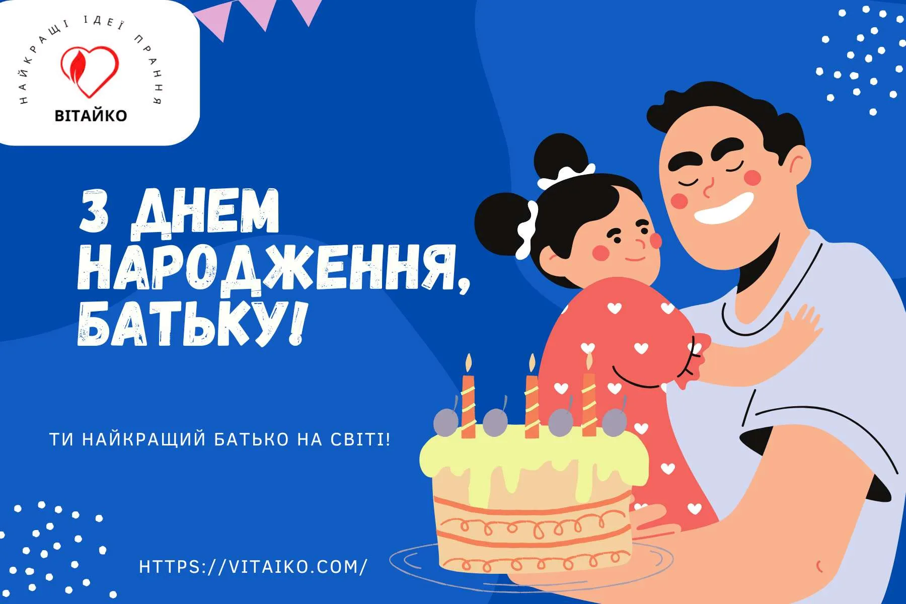 Щирі привітання з Днем народження для батька