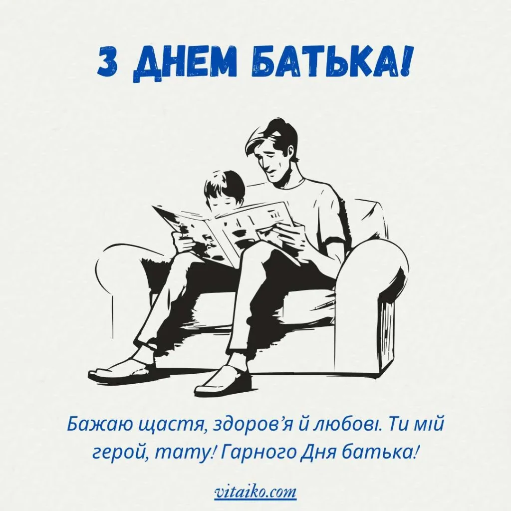 Привітання з Днем батька з теплими словами