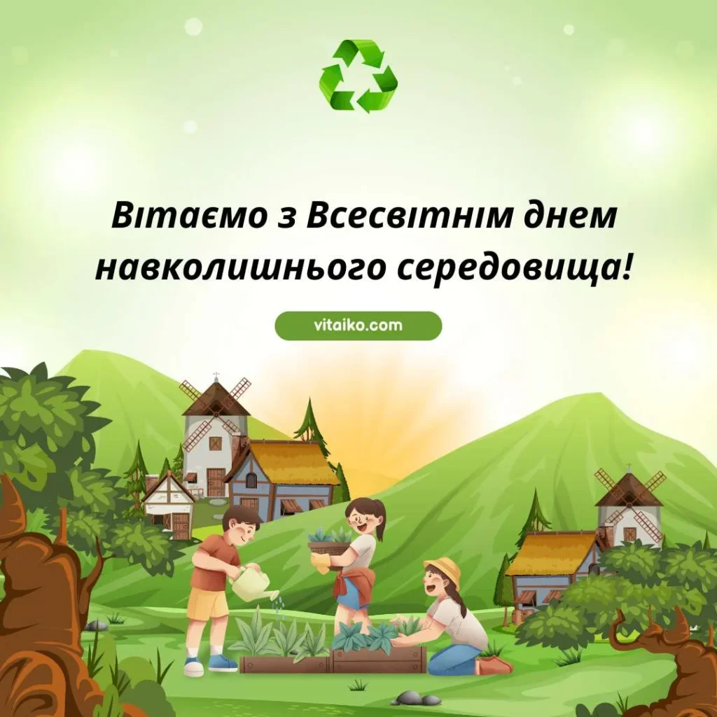 Вітаємо з Всесвітнім днем навколишнього середовища