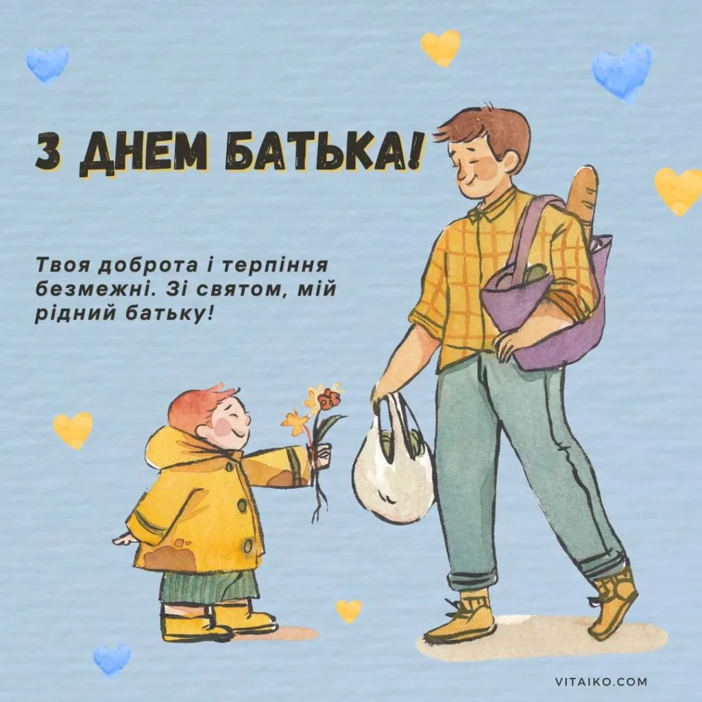 Вітальна листівка з побажанням до Дня батька