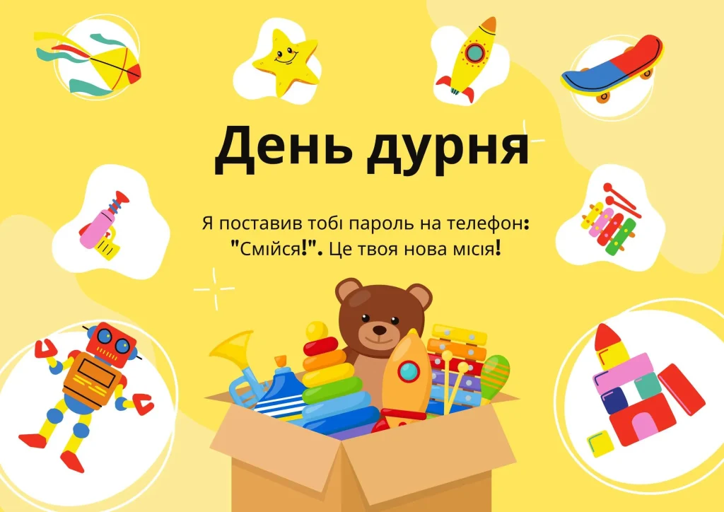 Жарт до Дня дурня пароль на телефон Смійся