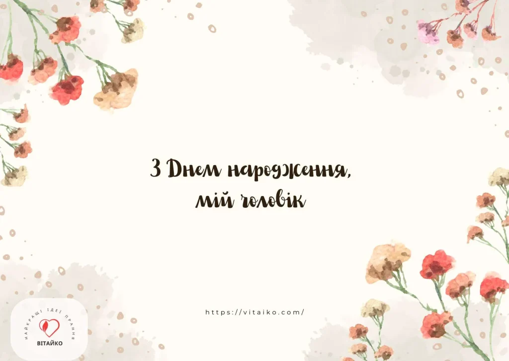 Романтичне привітання з Днем народження для чоловіка ніжні слова для коханого