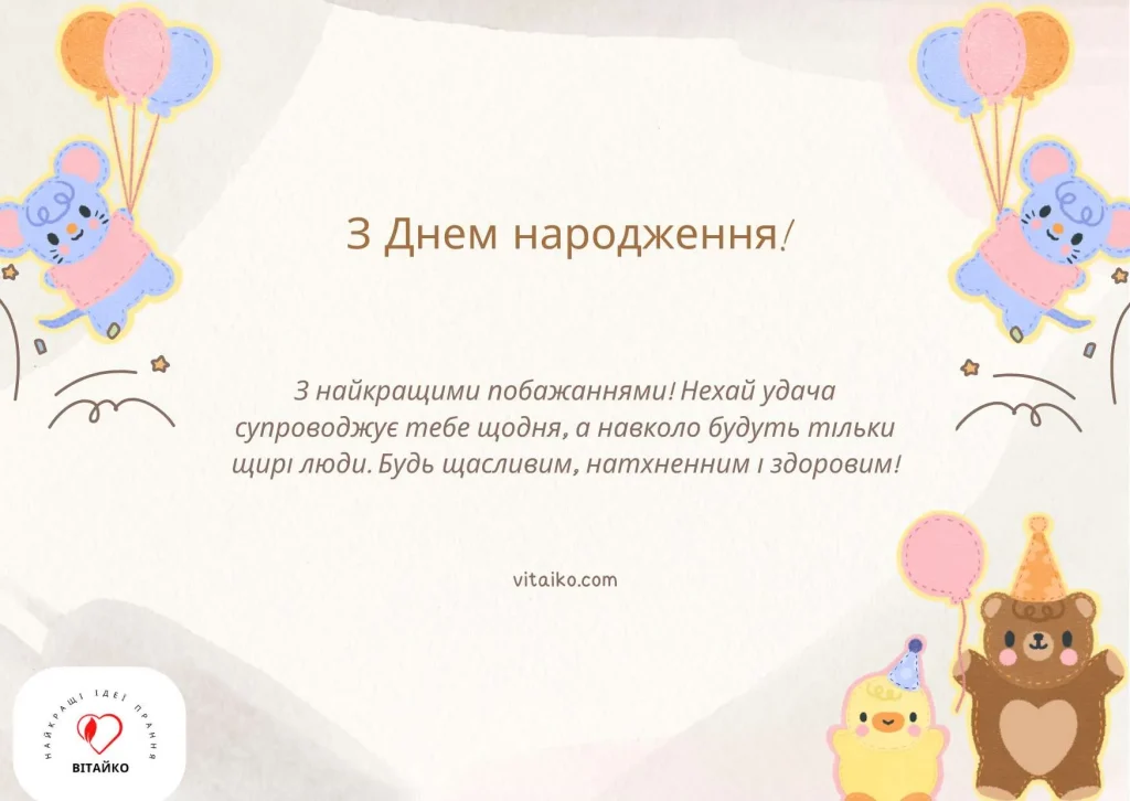 З найкращими побажаннями для твого дня