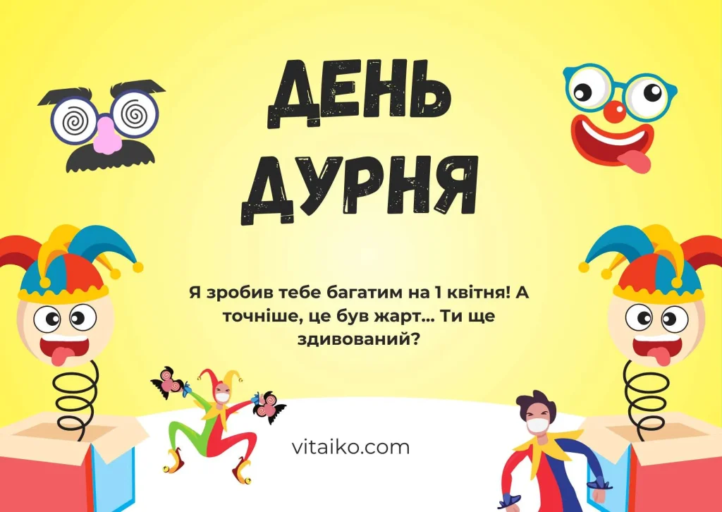 Жарт до Дня дурня Ти став багатим на 1 квітня