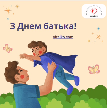 Найкращі побажання та листівки до Дня батька
