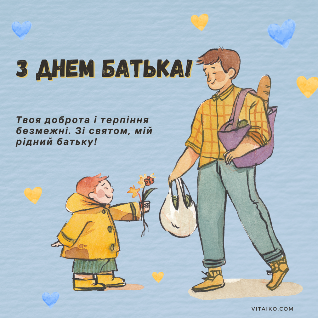 Вітальна листівка з побажанням до Дня батька