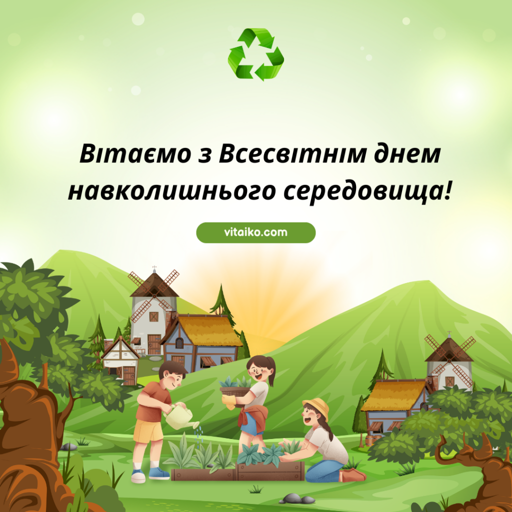 Вітаємо з Всесвітнім днем навколишнього середовища!