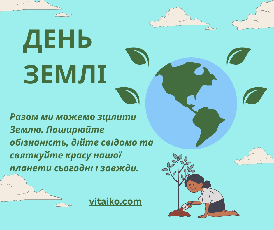 Зображення, що символізує День Землі, з природними пейзажами і зеленню