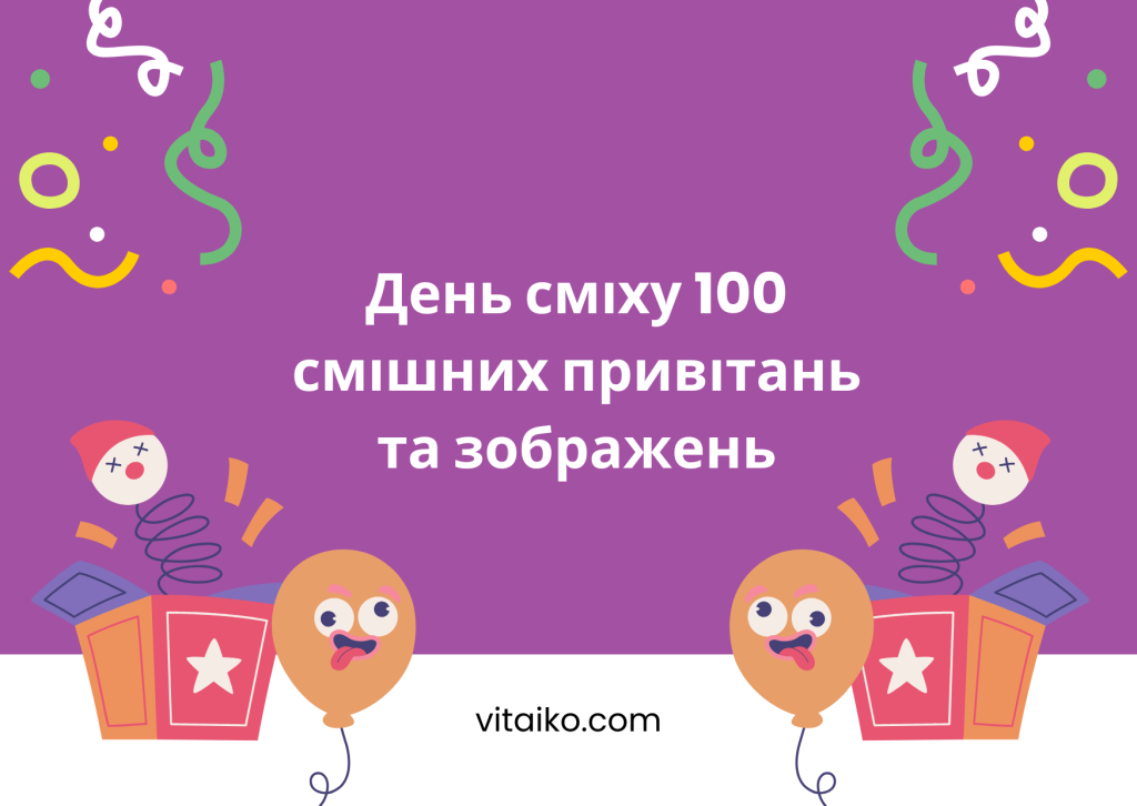 100 смішних привітань та зображень до Дня сміху