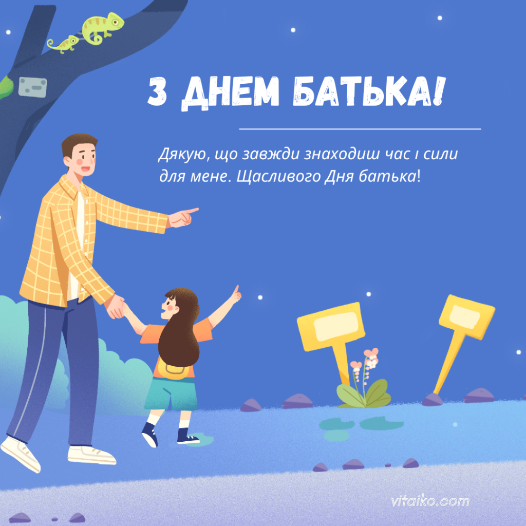 Привітання з Днем батька 2025 з теплими словами та зображеннями