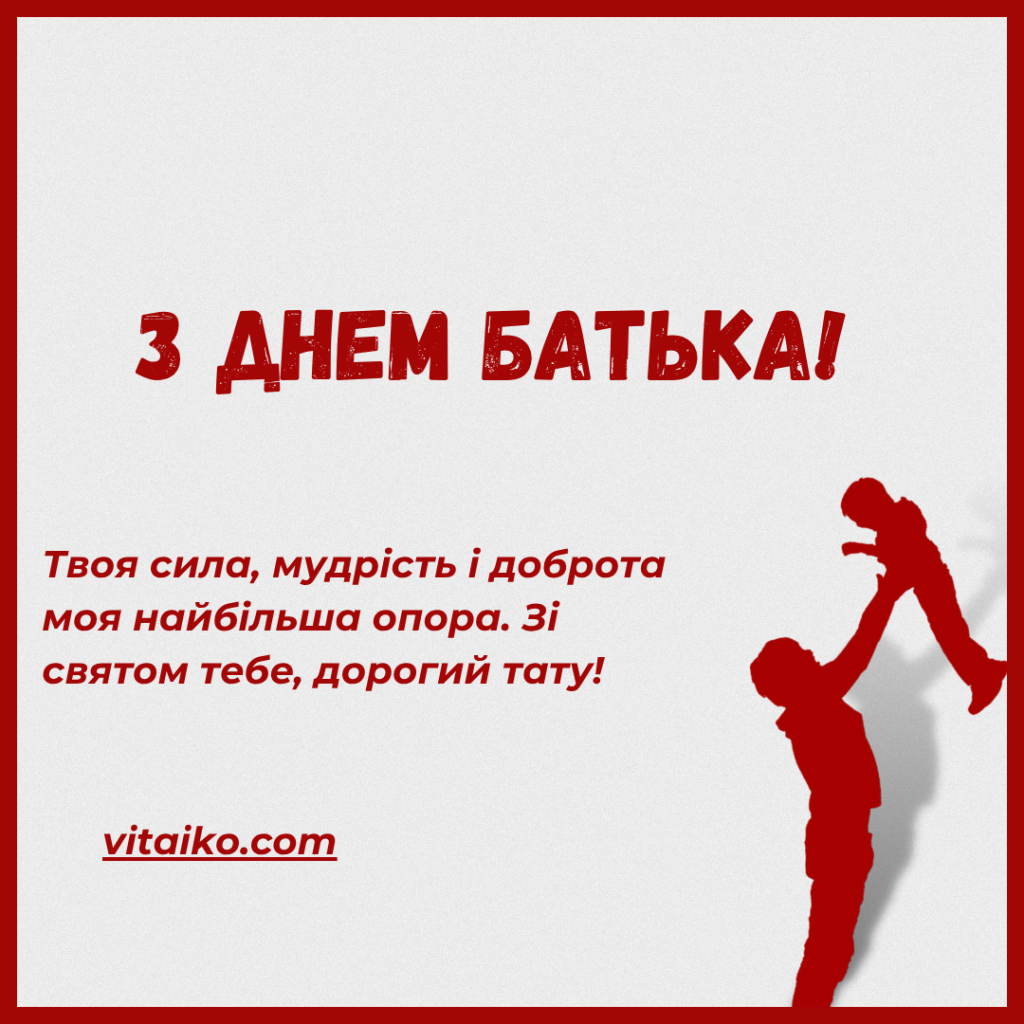 Листівки до Дня батька – зображення та привітання