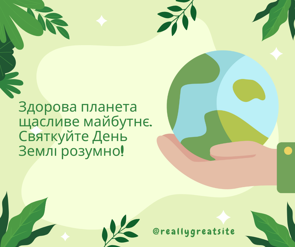Здорова планета — щасливе майбутнє. Святкуйте День Землі розумно!