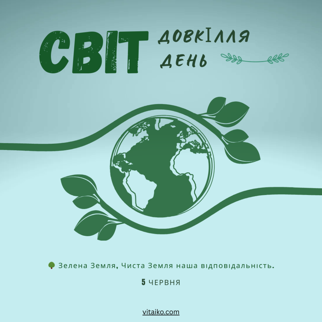 Зелено-синій Всесвітній день навколишнього середовища