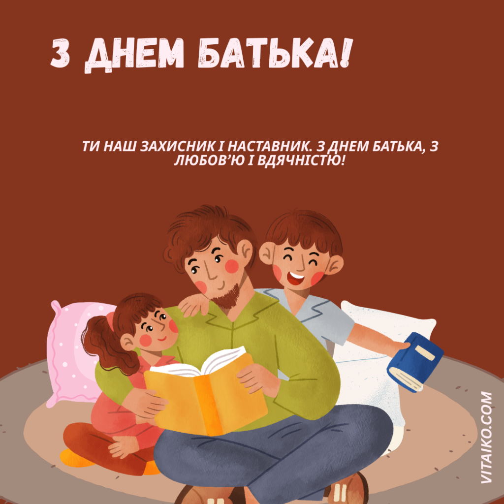 Листівка з привітанням до Дня батька з теплими словами