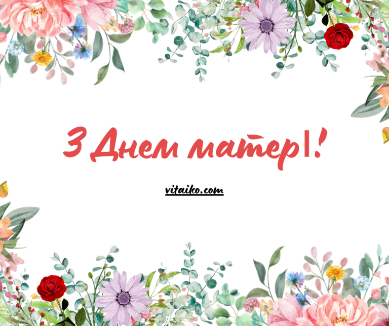 Гарна листівка до Дня матері з рожевими квітами та українським привітанням
