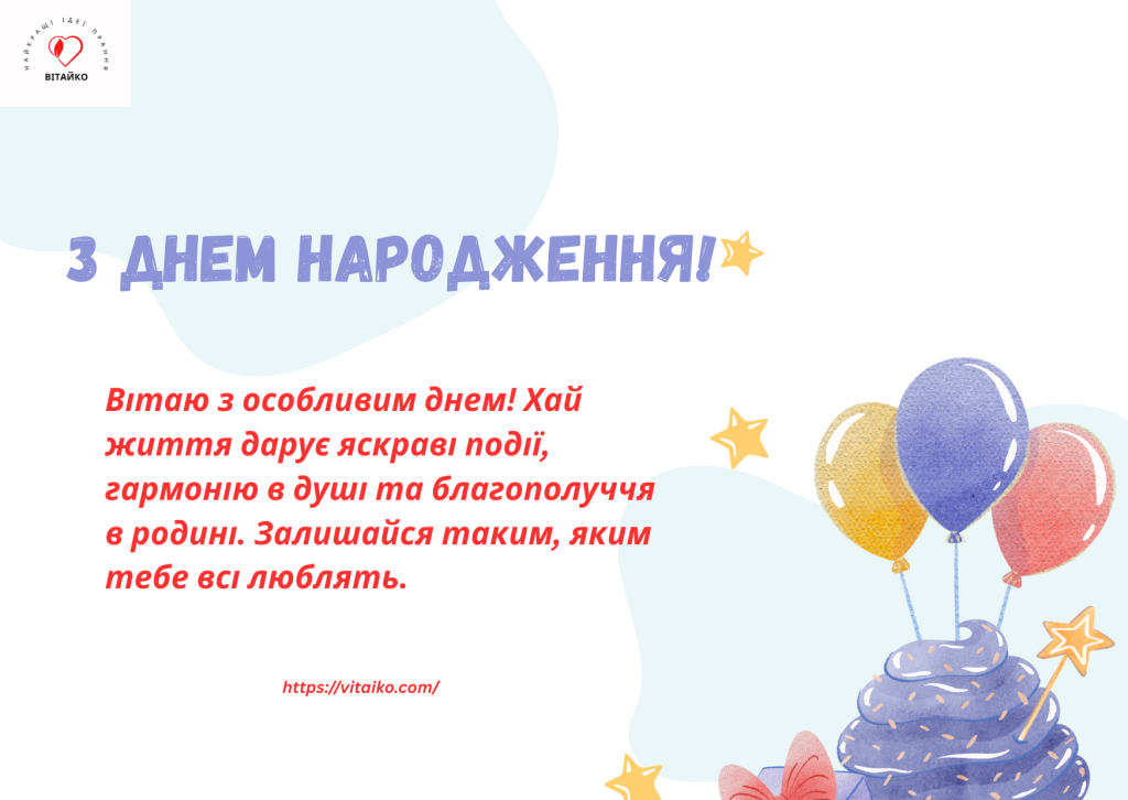 Яскрава листівка з написом З Днем народження для чоловіка — дизайн від Вітаїко, чудово підходить для привітань