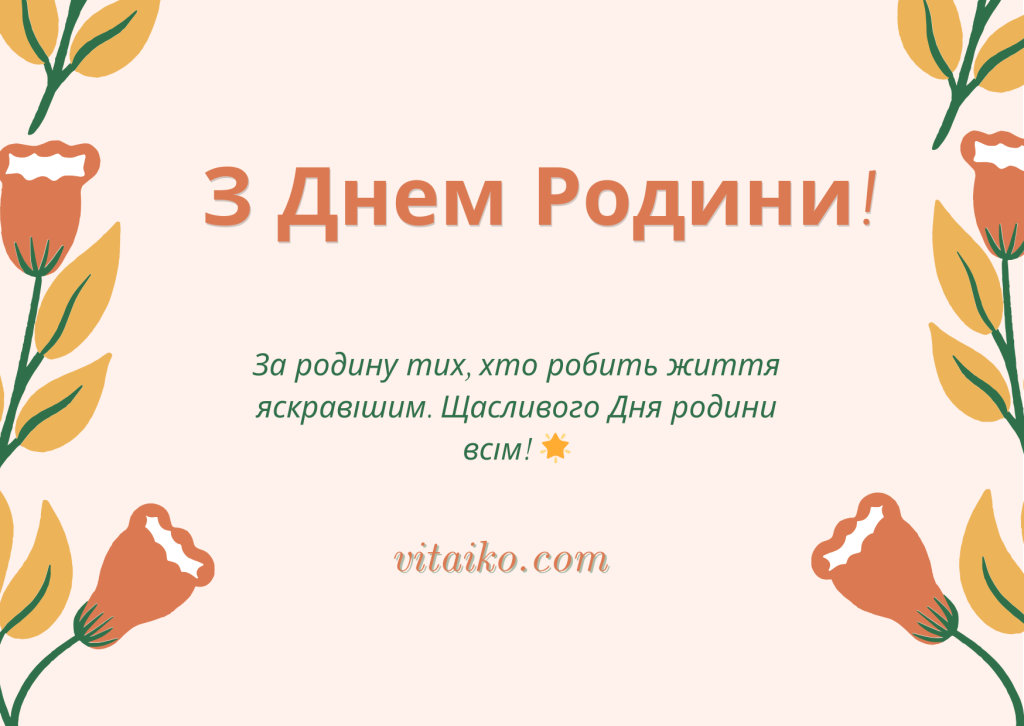 Листівка з побажаннями до Дня сім’ї