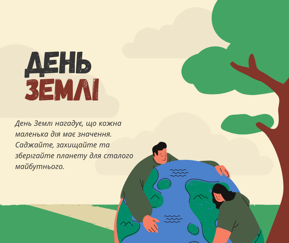 Екологічне послання до Дня Землі: посадка дерев, захист природи та сталий розвиток