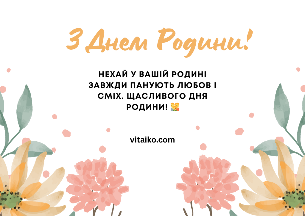 Мила листівка до Дня сім’ї з рожевими та жовтими елементами