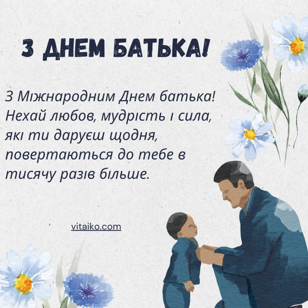 Щирі та особливі побажання з нагоди Міжнародного Дня батька для тата з теплими словами і вдячністю.