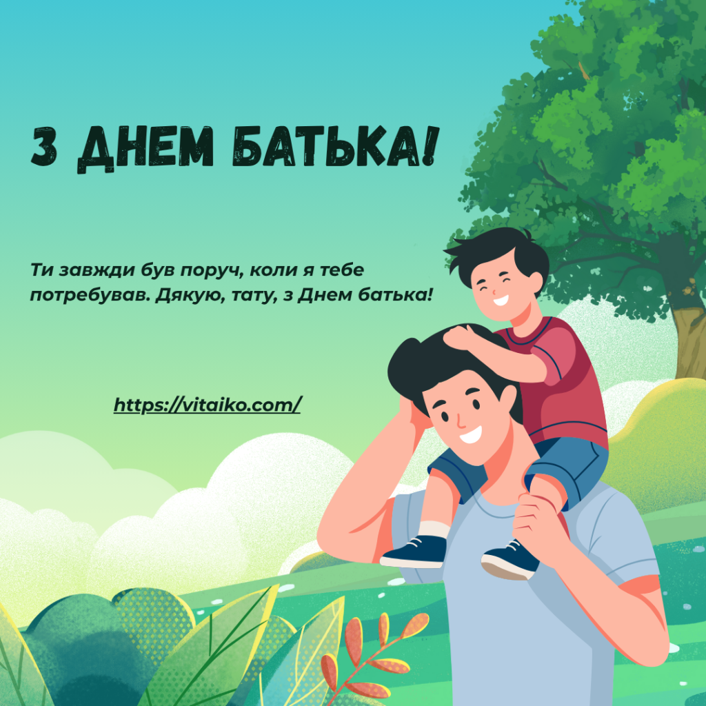 Листівка з вітанням до Дня батька