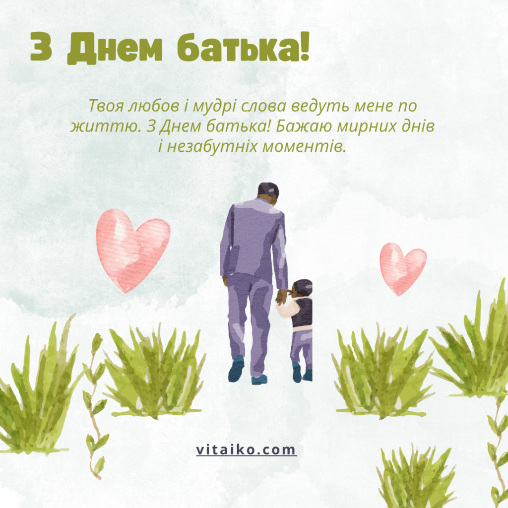 Привітання з Днем батька з теплими словами та побажаннями