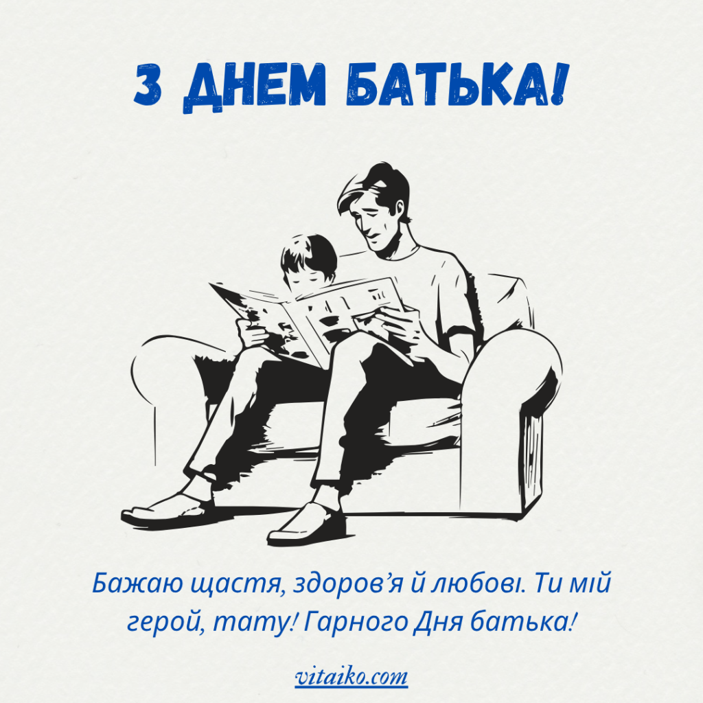 Привітання з Днем батька з теплими словами, короткими побажаннями та красивими фразами.