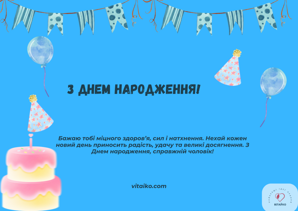 Привітання з Днем народження чоловікові Вітаїко