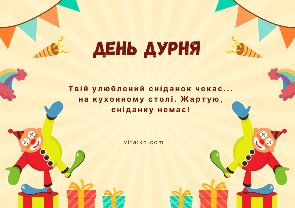 Жарт про сніданок до Дня дурня