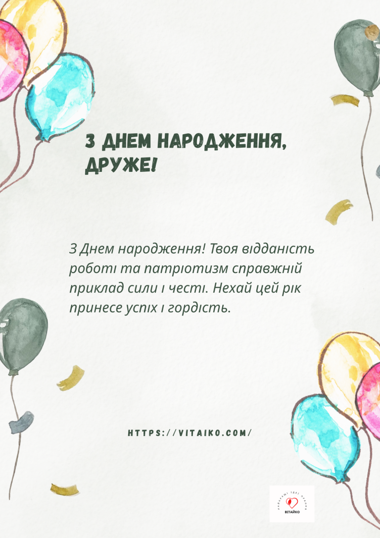 Листівка з унікальними побажаннями до Дня народження для чоловіка