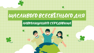 Щасливого Всесвітнього дня навколишнього середовища