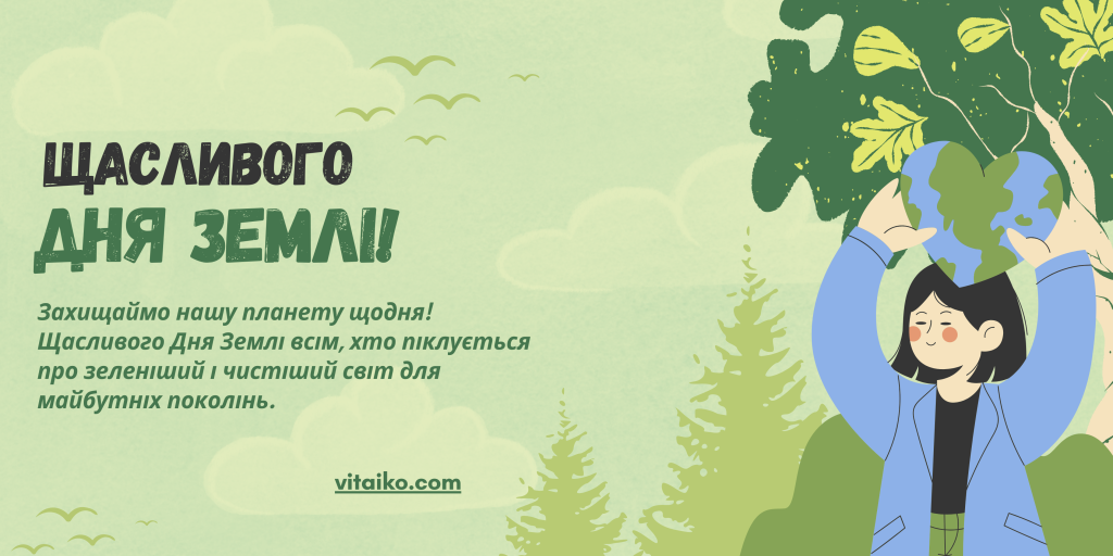 Щасливого Дня Землі!