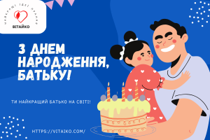 Щирі привітання з Днем народження для батька