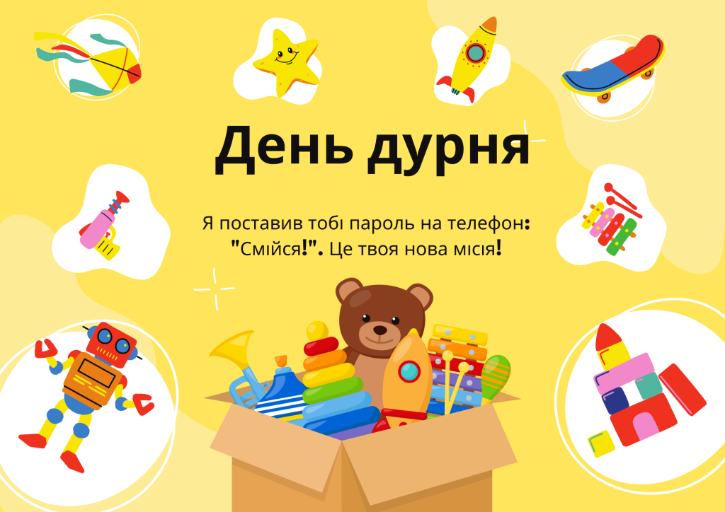 Жарт до Дня дурня – пароль на телефон "Смійся!"