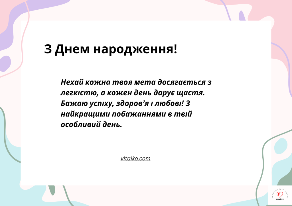 особливих привітань з Днем народження для чоловіка / Вітаїко