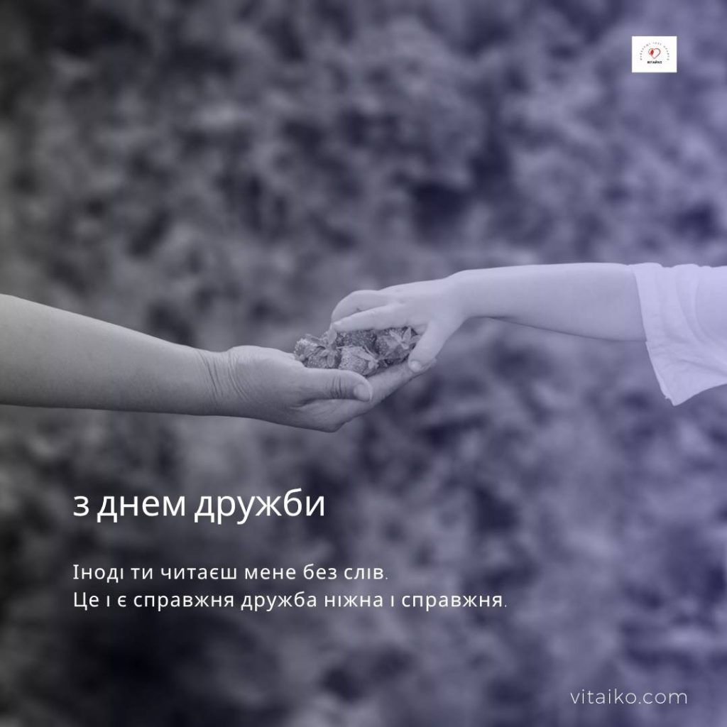 Картинки та привітання до Дня друзів в Україні 2025