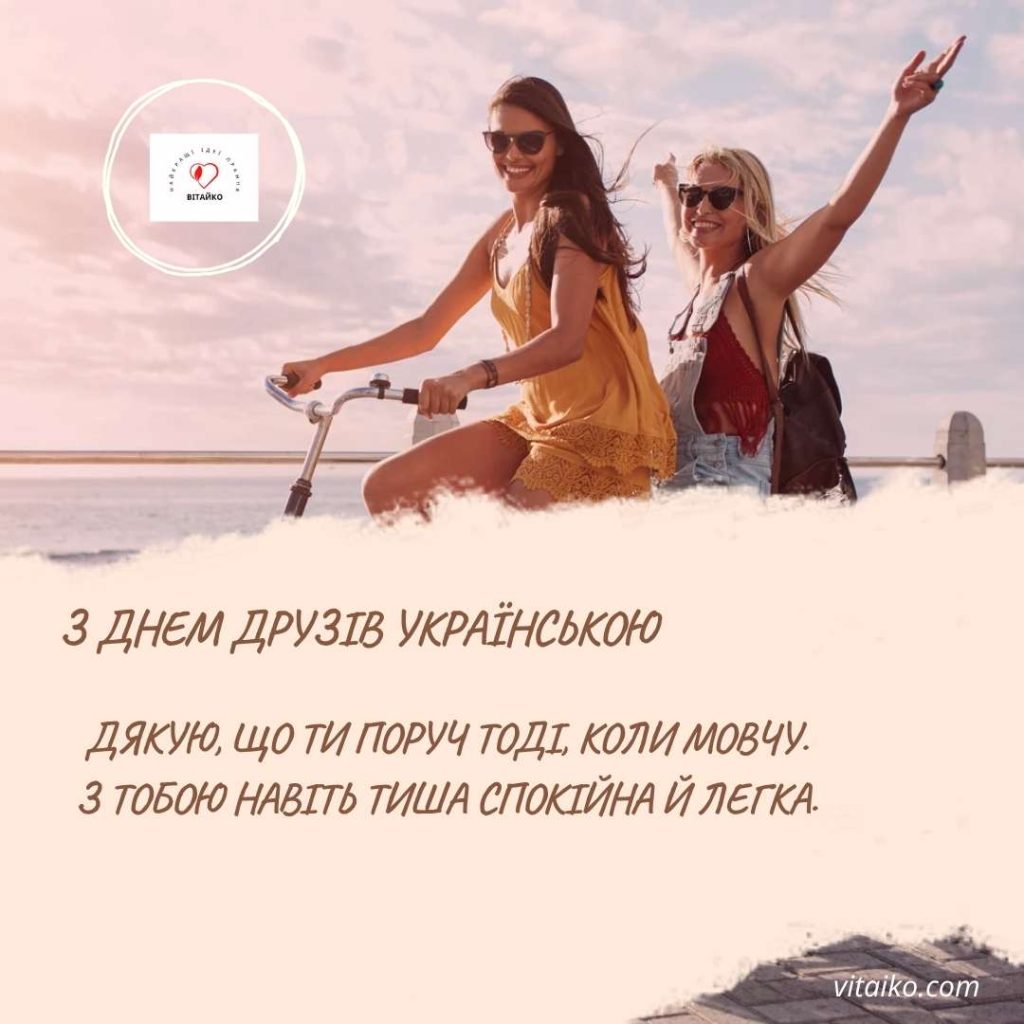 Картинки до Міжнародного дня друзів з привітаннями та побажаннями