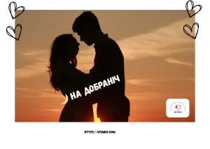 Романтичні картинки та побажання на добраніч українською мовою