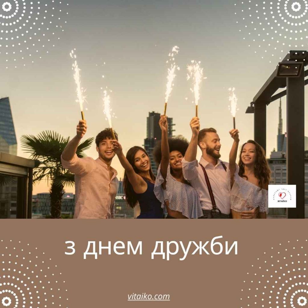 Як красиво привітати з Днем друзів: картинки та побажання