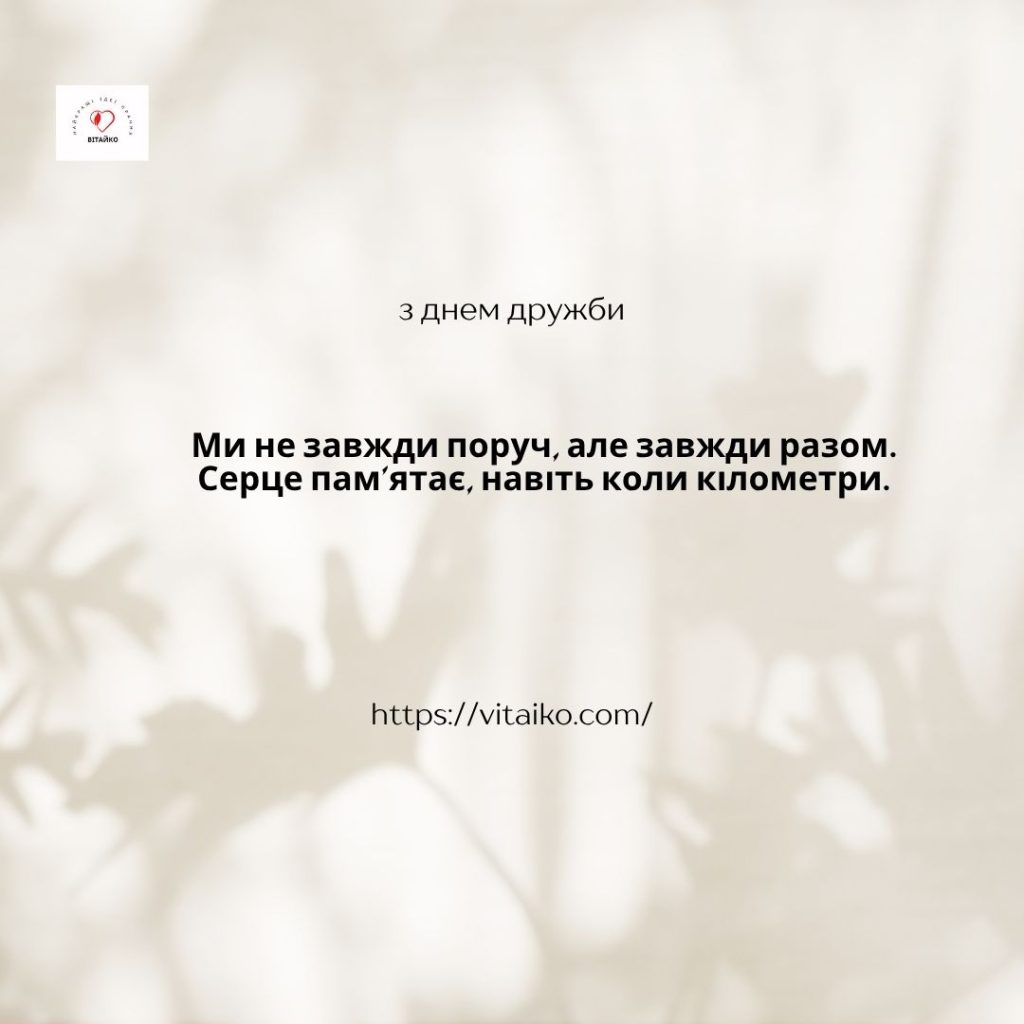 Гарні картинки з Днем дружби з побажаннями