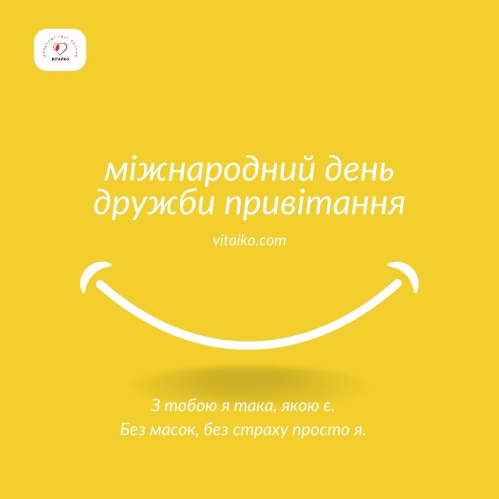 Зображення з Днем друзів українською мовою