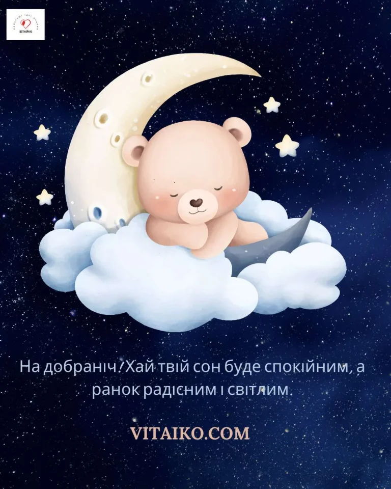 на добраніч фото в українському стилі