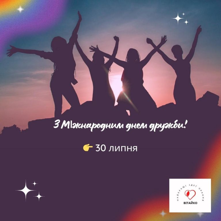 Здивуйте друга теплими словами — завантажте красиві листівки до свята дружби.