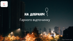 Добраніч картинки та привітання українською 2025