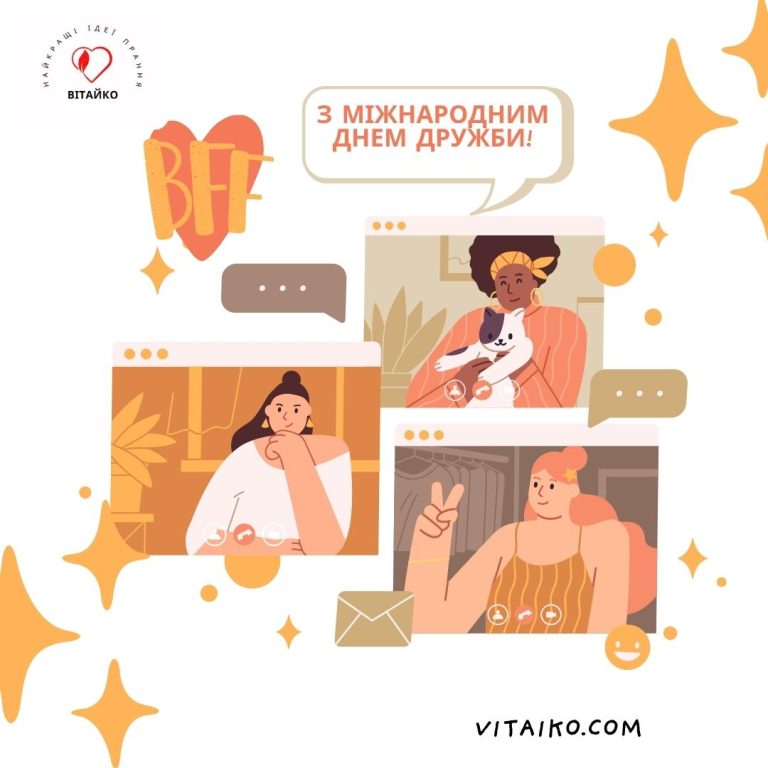 https://vitaiko.com/wp-content/uploads/2025/06/Листівки-з-теплими-словами-до-Міжнародного-дня-дружби-1.jpg