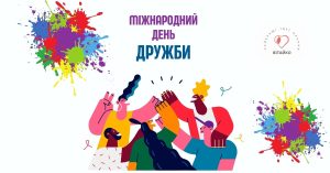 міжнародний день дружби привітання та зображення