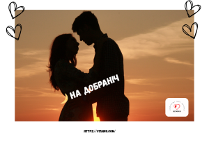 Романтичні картинки та побажання на добраніч українською мовою