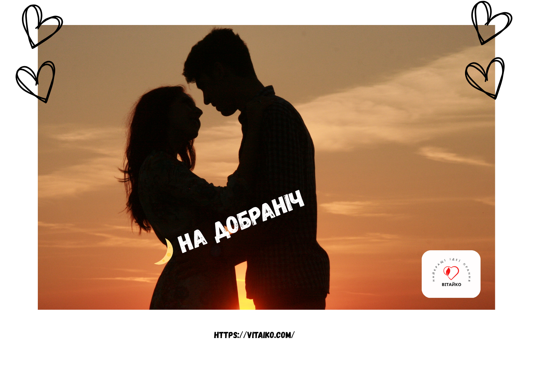 Романтичні картинки та побажання на добраніч українською мовою