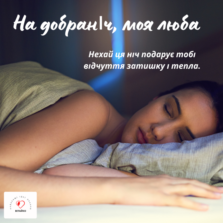 На добраніч, моя люба